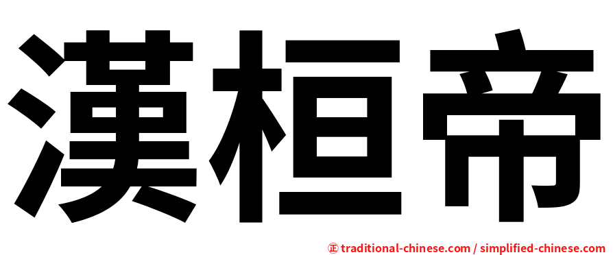 漢桓帝