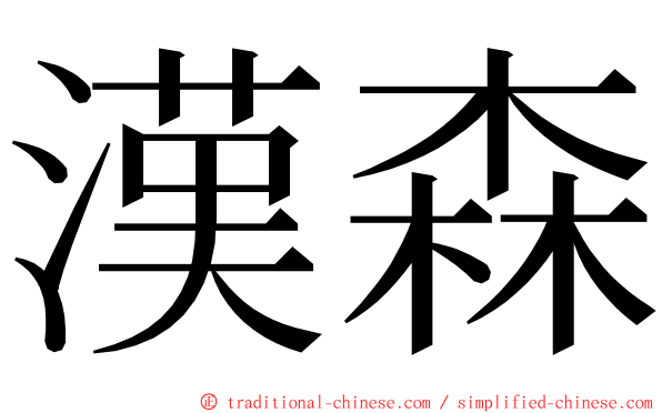 漢森 ming font