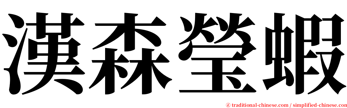 漢森瑩蝦 serif font