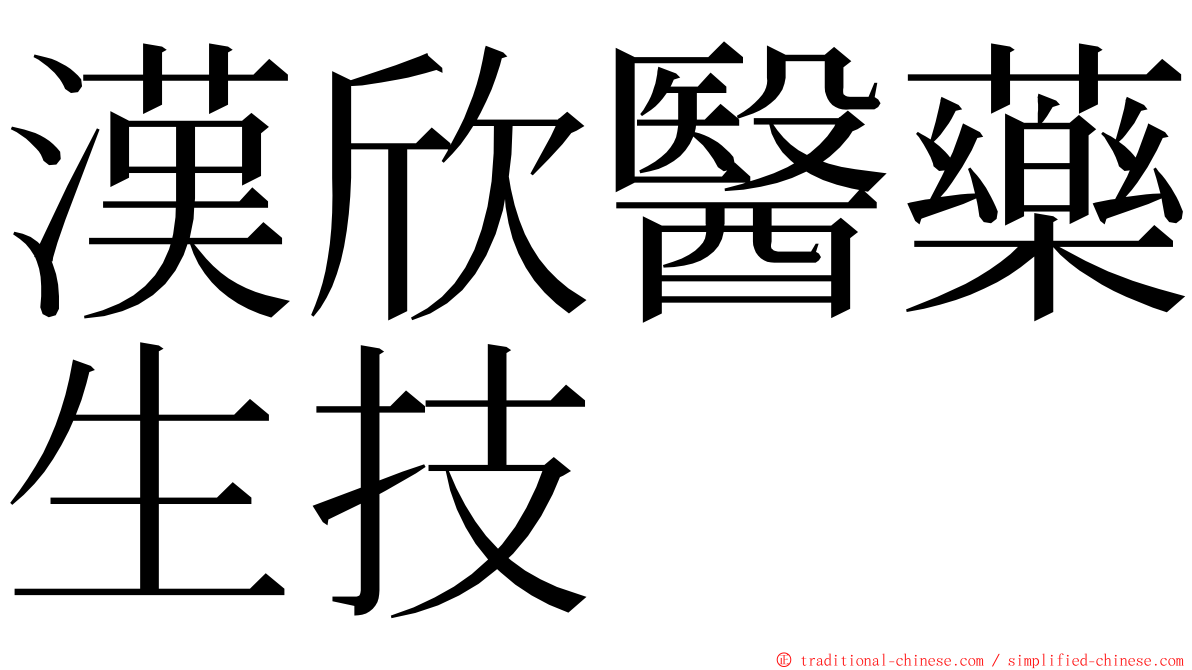 漢欣醫藥生技 ming font