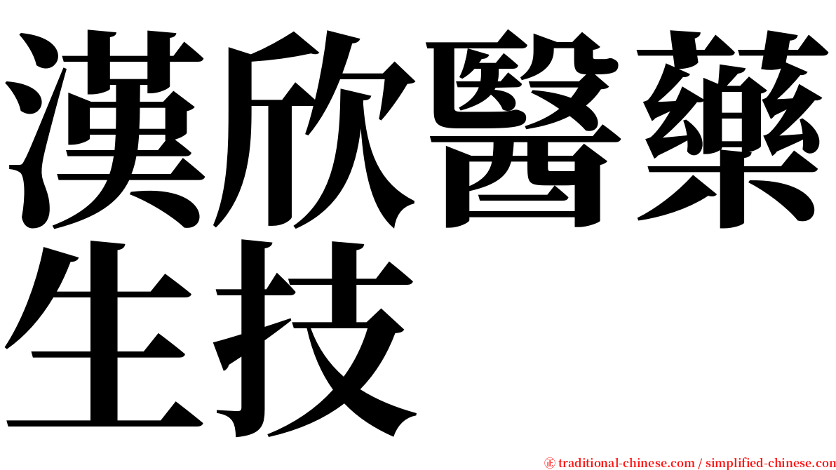 漢欣醫藥生技 serif font