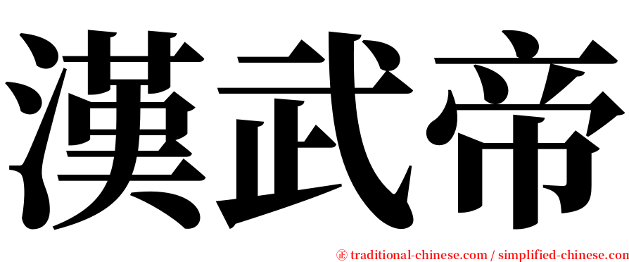 漢武帝 serif font