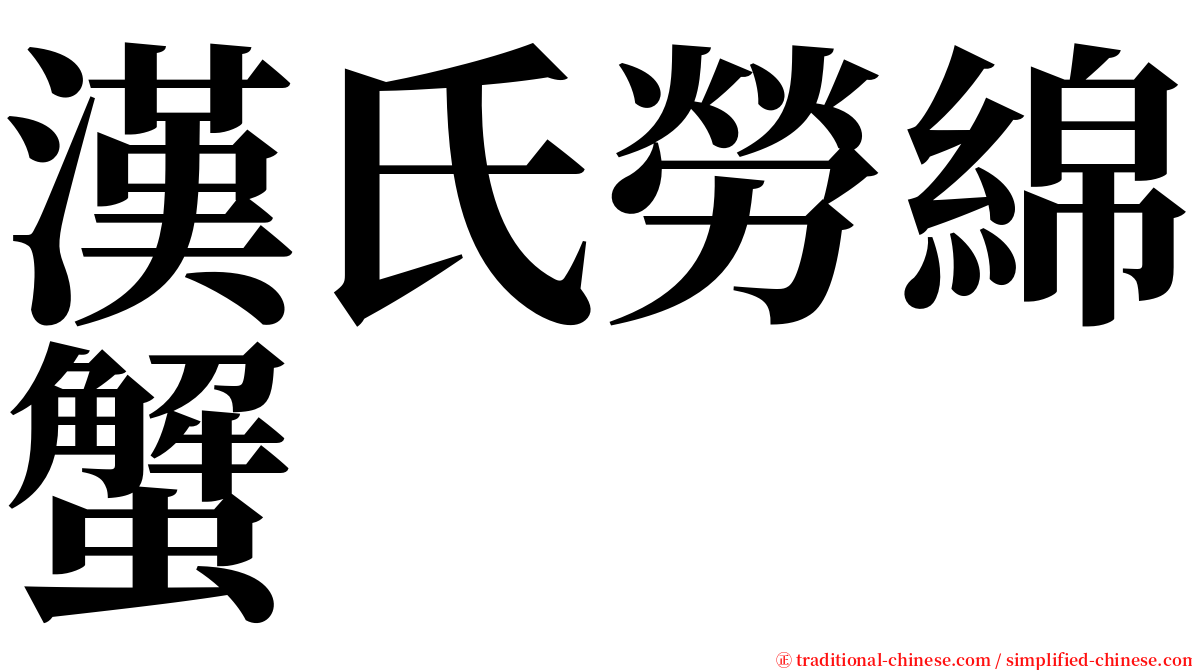 漢氏勞綿蟹 serif font