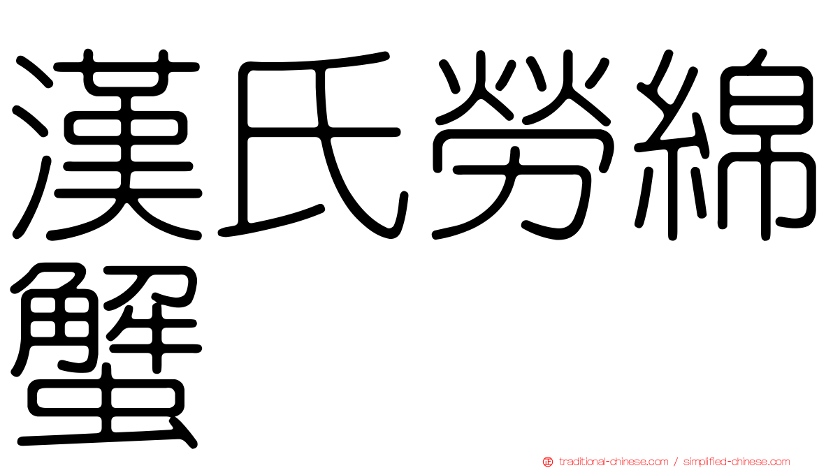 漢氏勞綿蟹