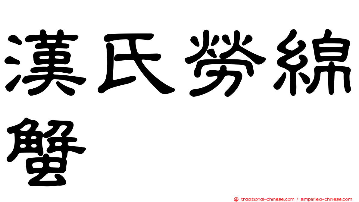 漢氏勞綿蟹