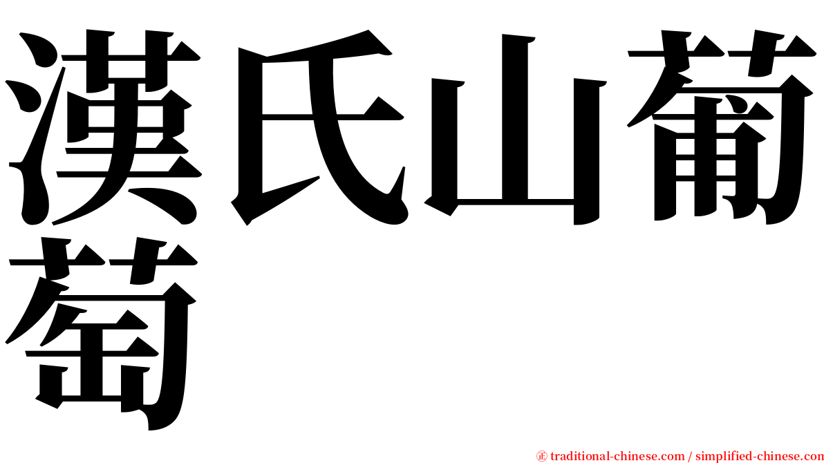 漢氏山葡萄 serif font