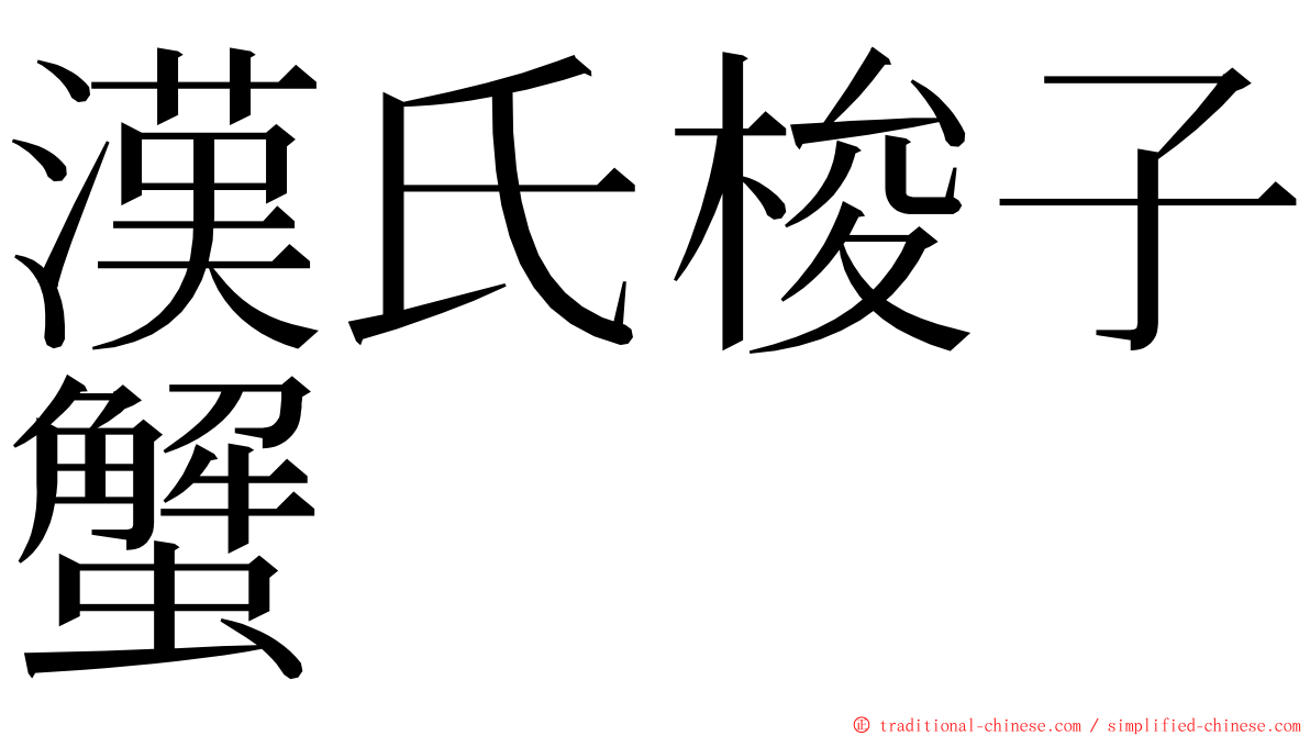 漢氏梭子蟹 ming font