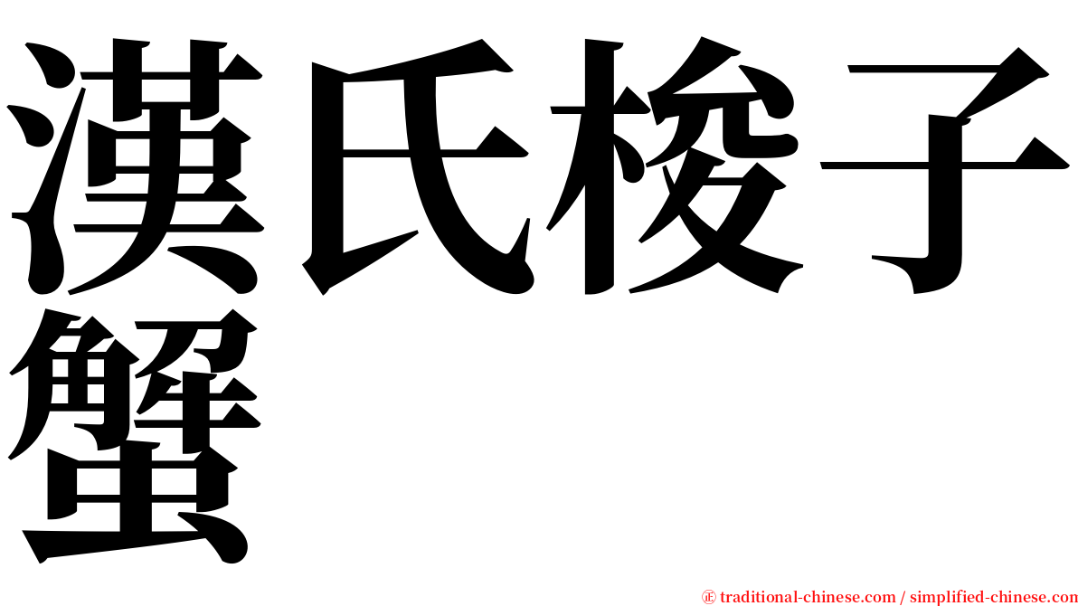 漢氏梭子蟹 serif font