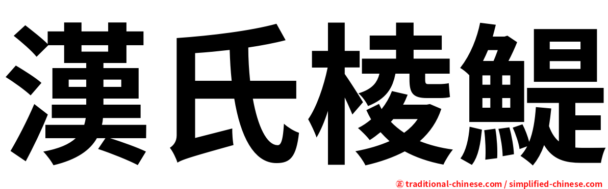 漢氏棱鯷