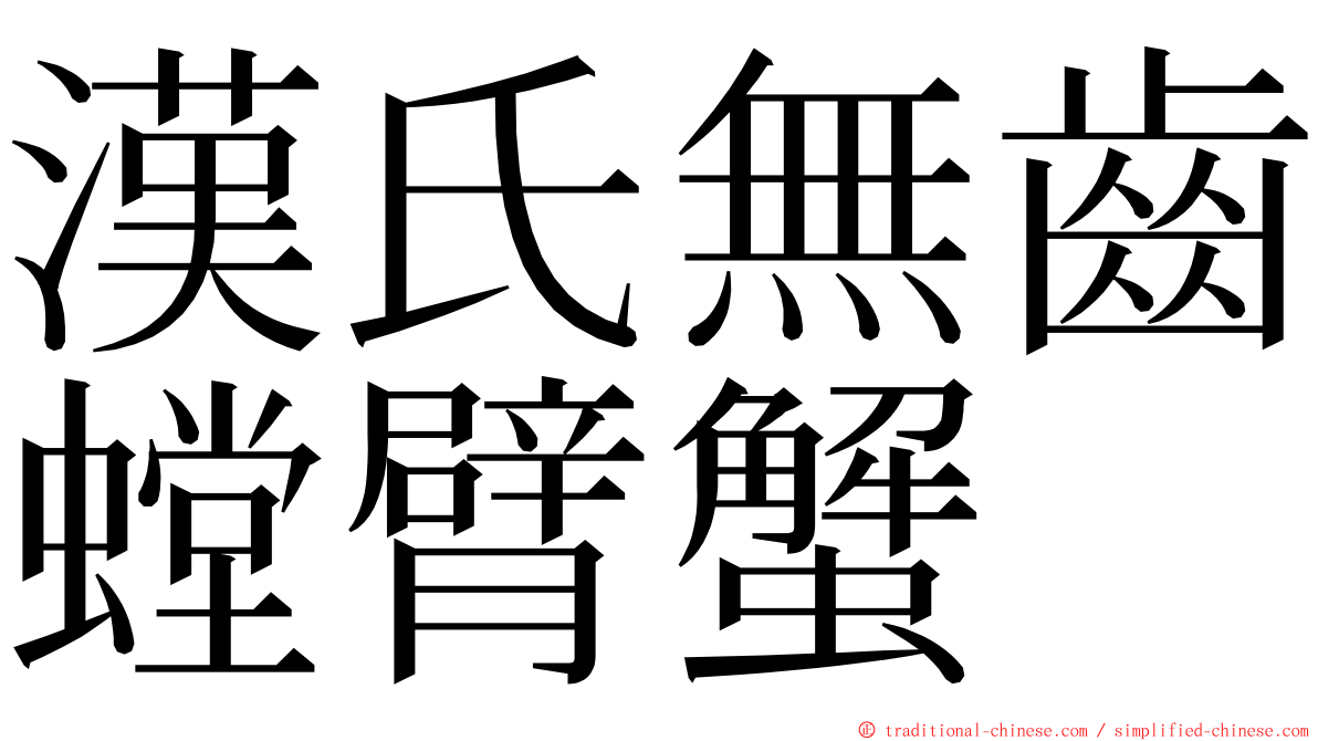 漢氏無齒螳臂蟹 ming font