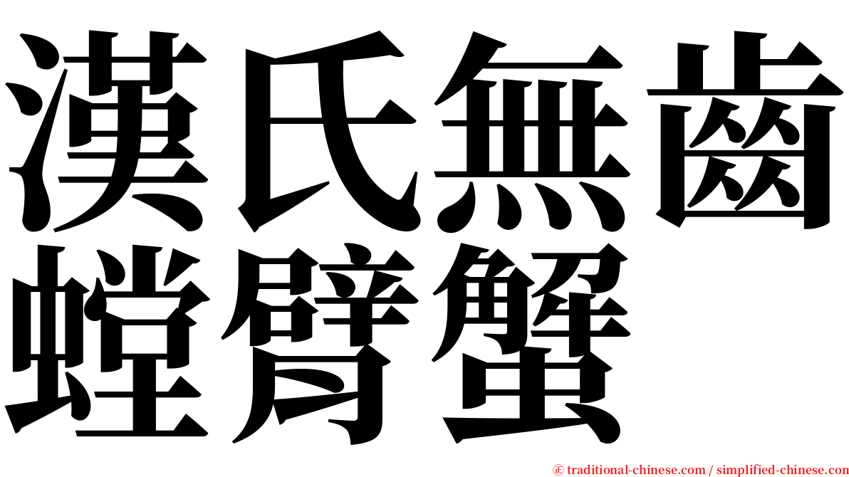 漢氏無齒螳臂蟹 serif font