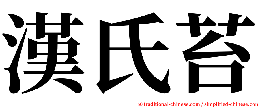 漢氏苔 serif font