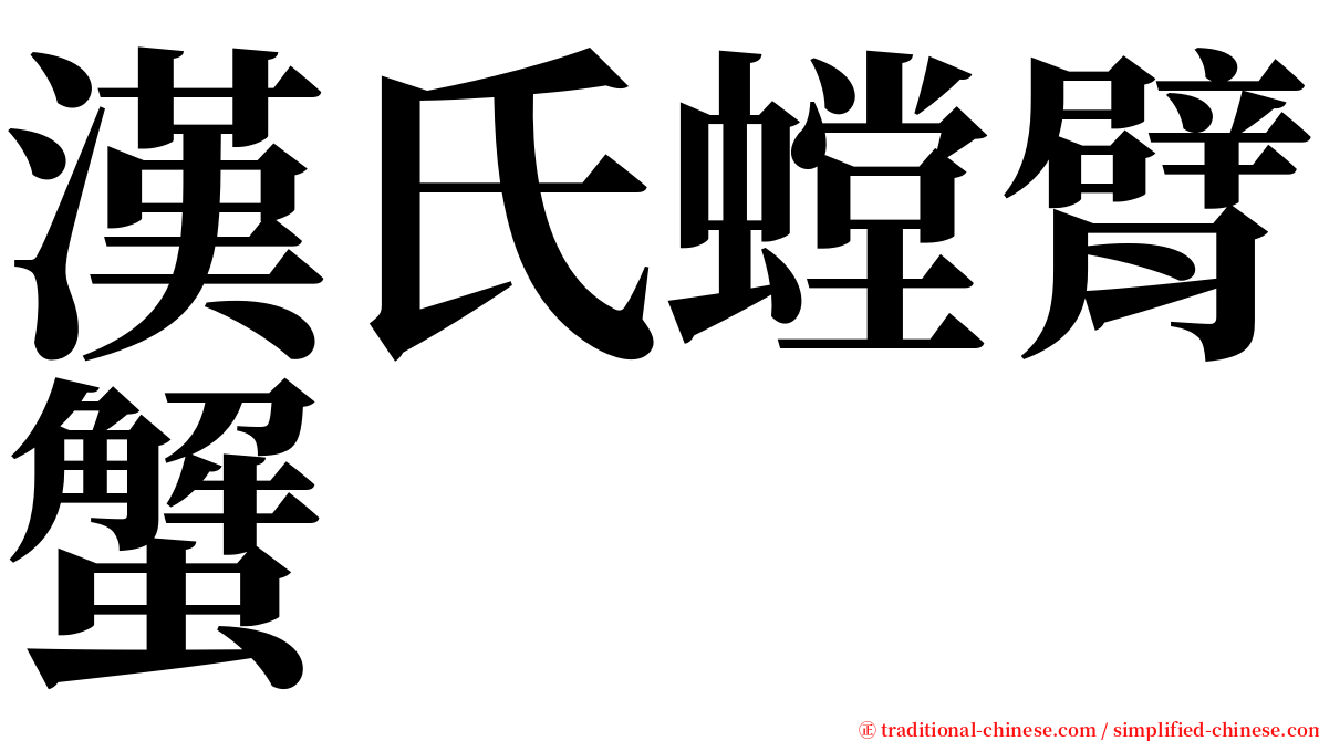 漢氏螳臂蟹 serif font