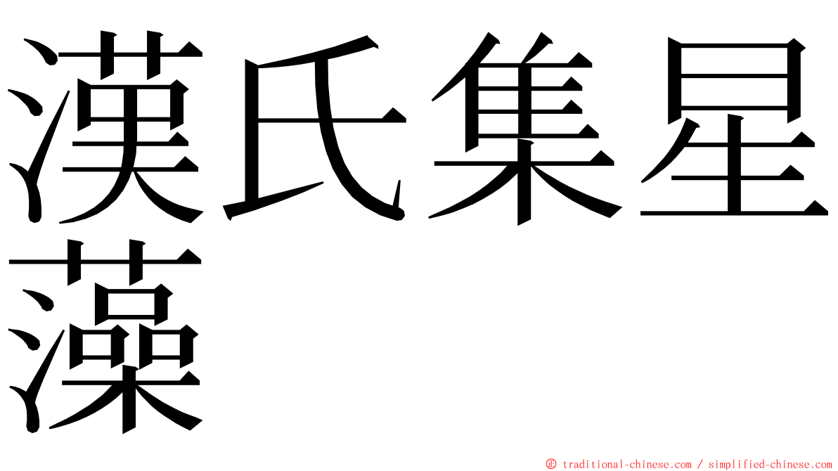 漢氏集星藻 ming font