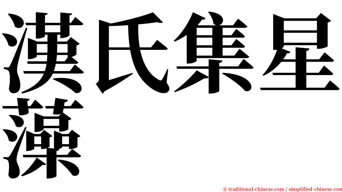 漢氏集星藻 serif font