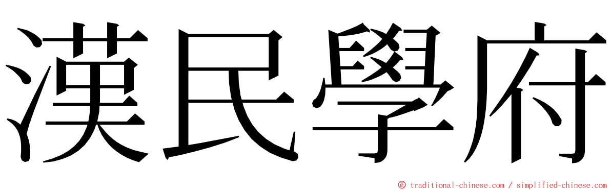 漢民學府 ming font