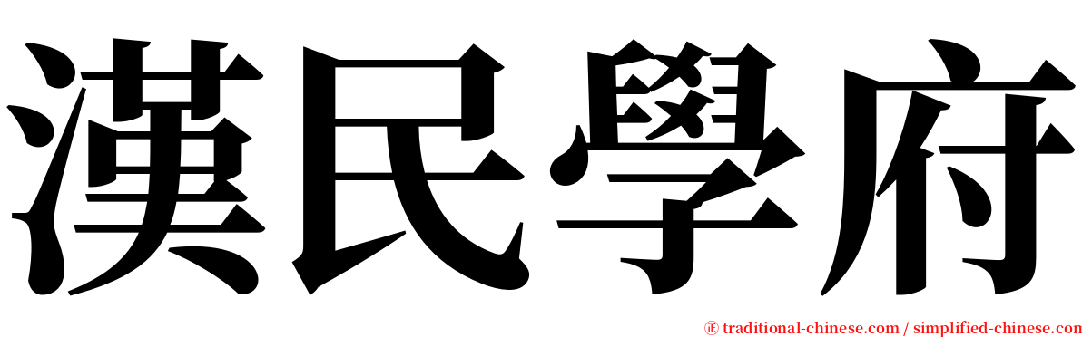 漢民學府 serif font