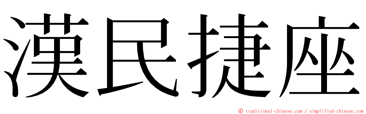 漢民捷座 ming font