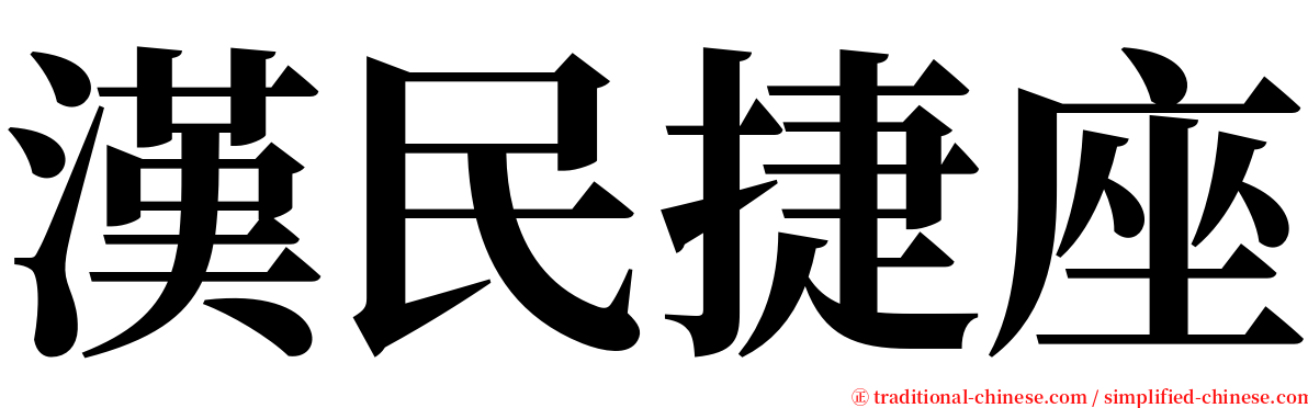 漢民捷座 serif font