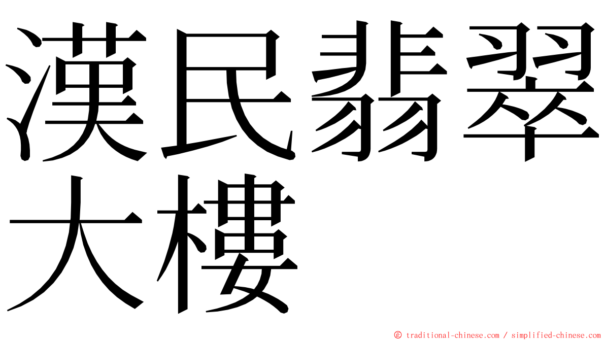 漢民翡翠大樓 ming font