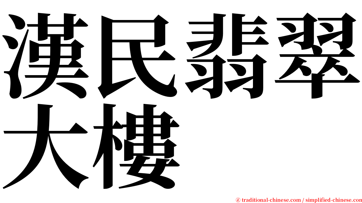 漢民翡翠大樓 serif font