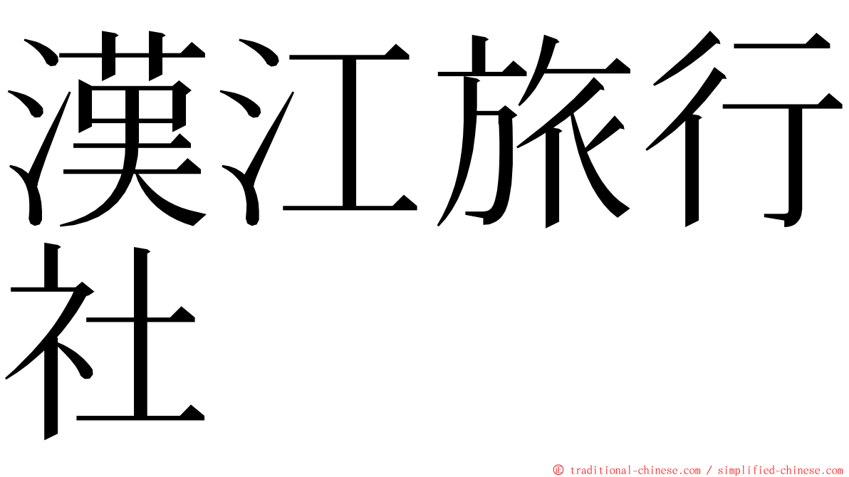 漢江旅行社 ming font