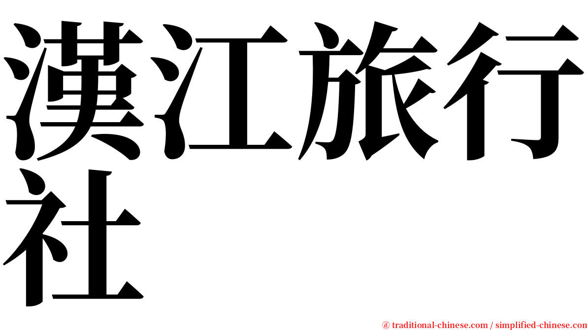 漢江旅行社 serif font