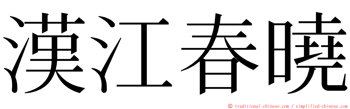 漢江春曉 ming font