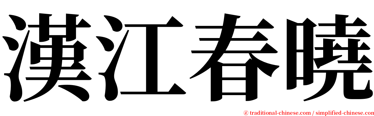 漢江春曉 serif font