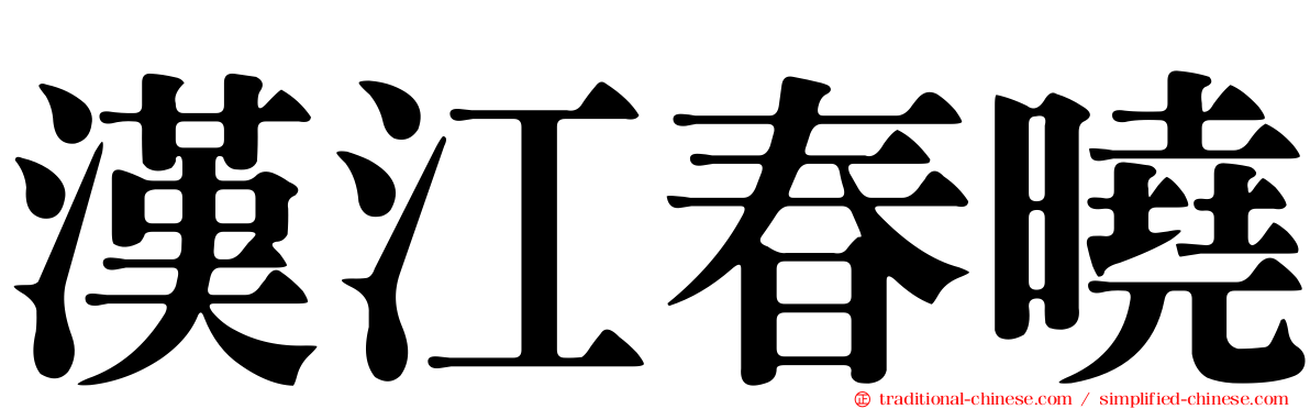 漢江春曉