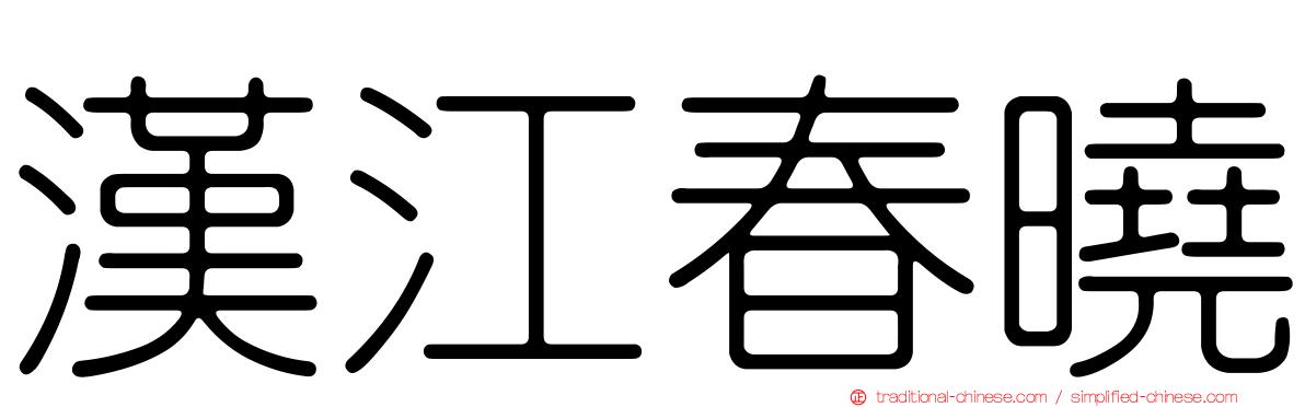 漢江春曉