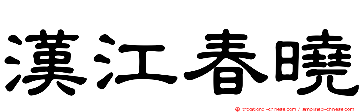 漢江春曉