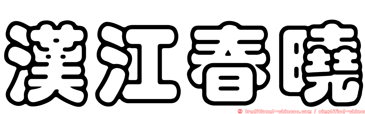 漢江春曉