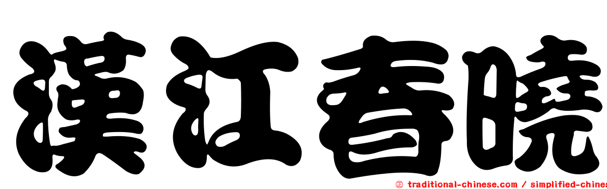 漢江春曉