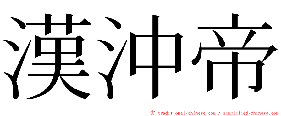 漢沖帝 ming font