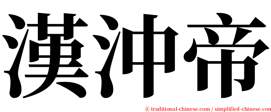 漢沖帝 serif font