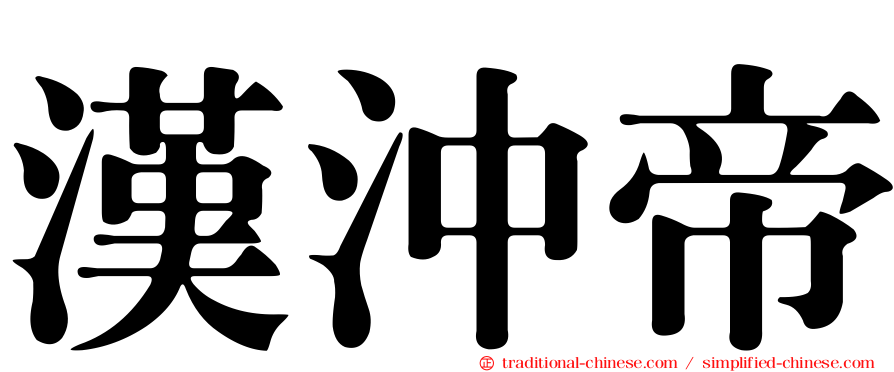 漢沖帝
