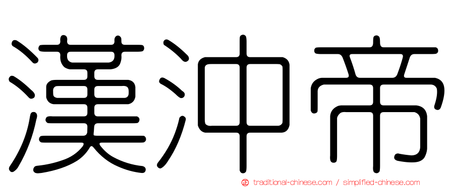漢沖帝