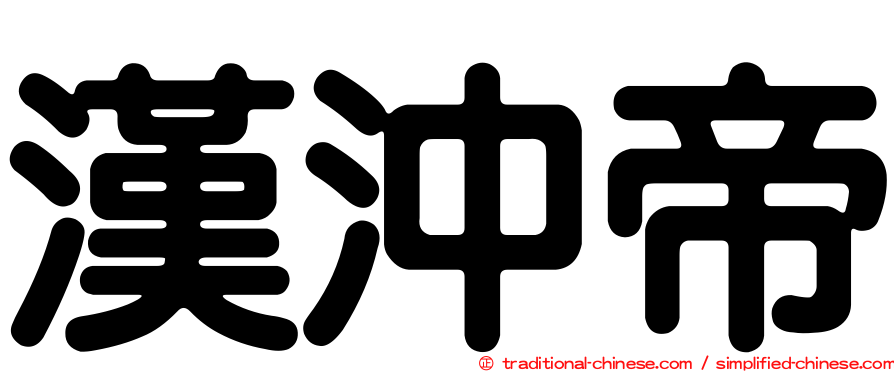 漢沖帝