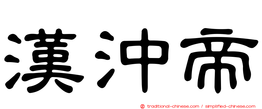 漢沖帝