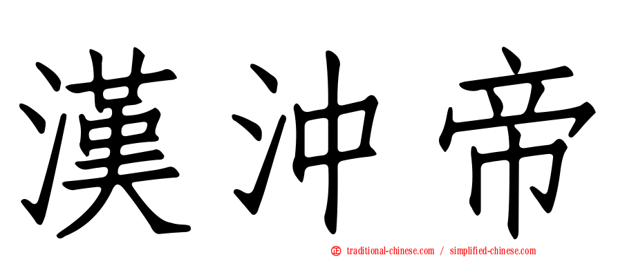 漢沖帝