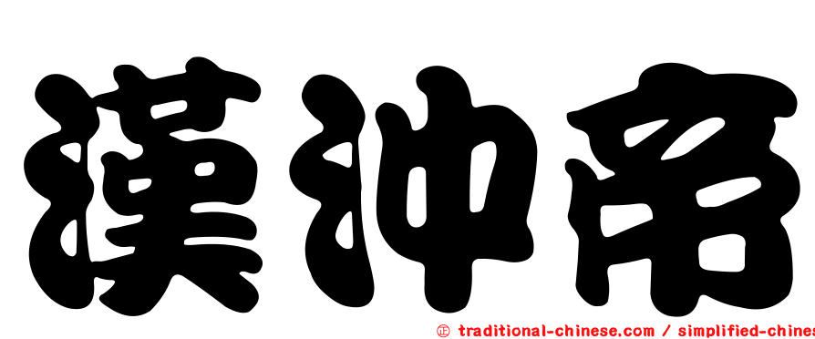 漢沖帝