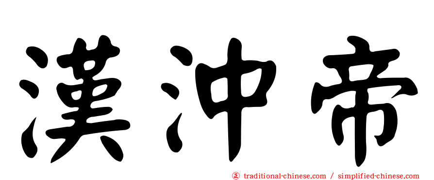 漢沖帝