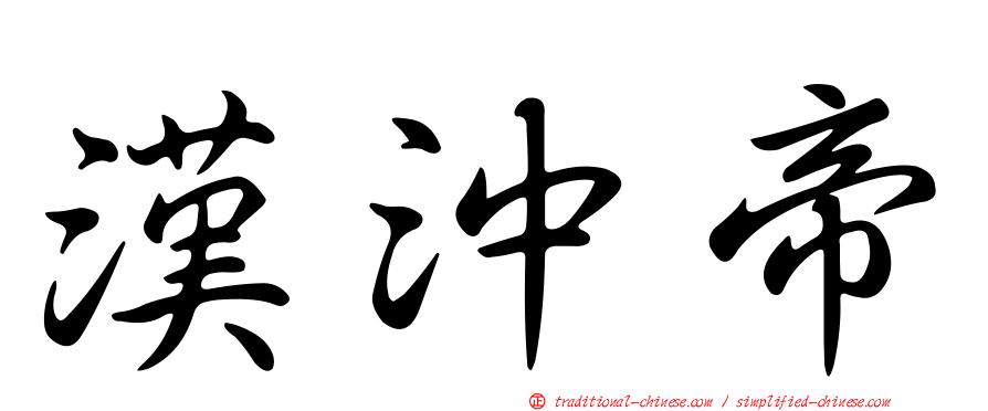 漢沖帝