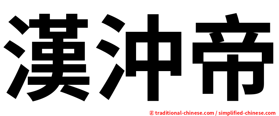 漢沖帝