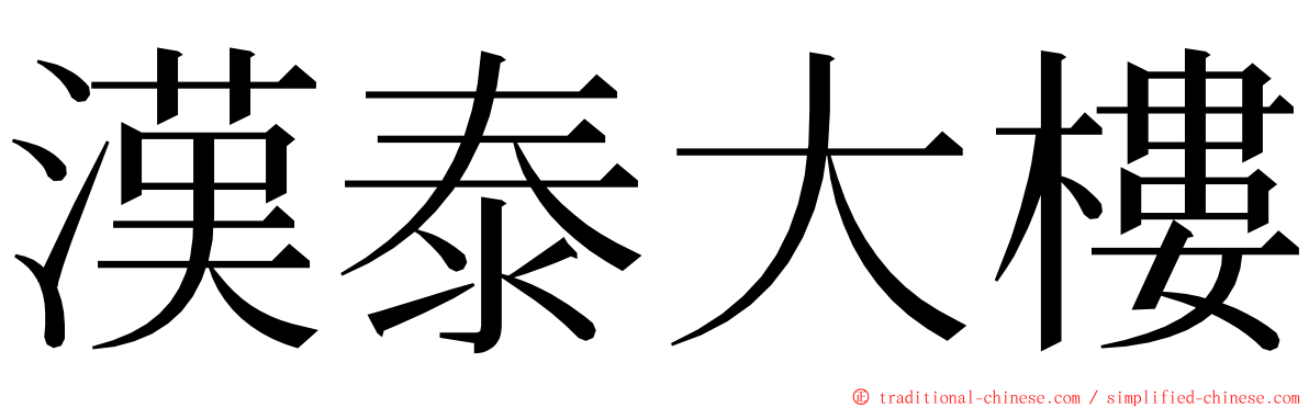 漢泰大樓 ming font