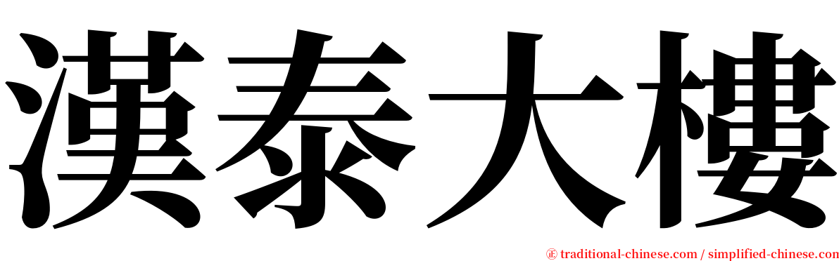 漢泰大樓 serif font