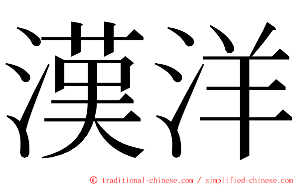 漢洋 ming font