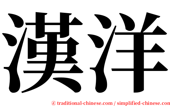 漢洋 serif font