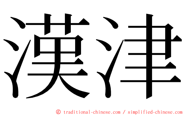 漢津 ming font